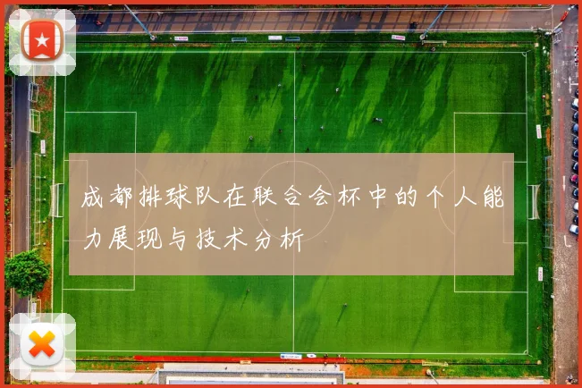 成都排球队在联合会杯中的个人能力展现与技术分析