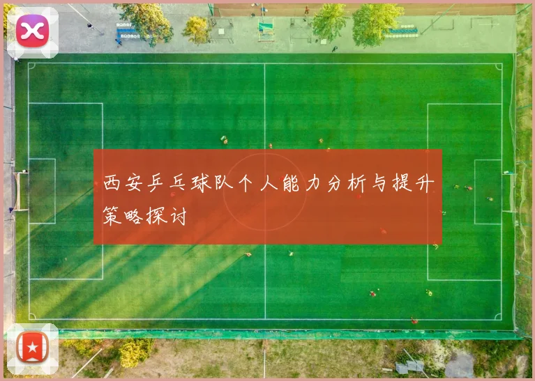 西安乒乓球队个人能力分析与提升策略探讨