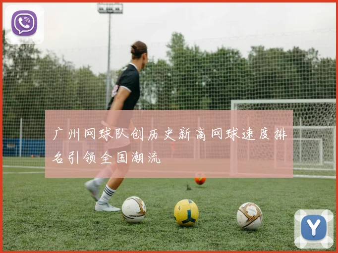 广州网球队创历史新高网球速度排名引领全国潮流