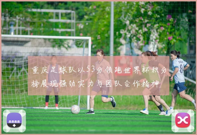 重庆足球队以53分领跑世界杯积分榜展现强劲实力与团队合作精神