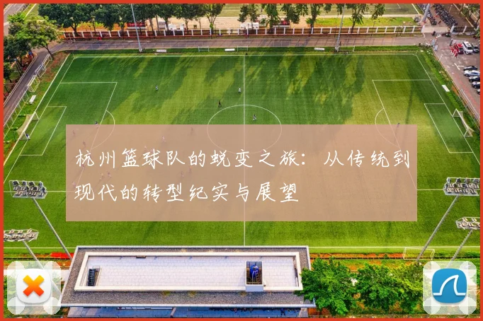 杭州篮球队的蜕变之旅：从传统到现代的转型纪实与展望
