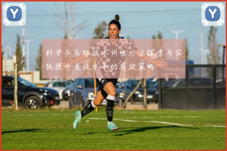 科学乒乓球战术训练方法探索与实践提升竞技水平的有效策略