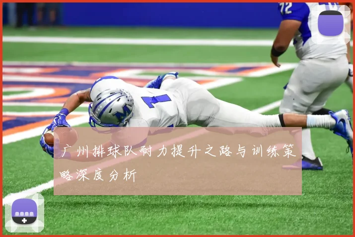 广州排球队耐力提升之路与训练策略深度分析