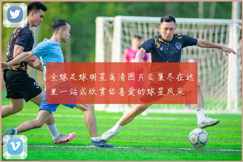 全球足球明星高清图片合集尽在这里一站式欣赏你喜爱的球星风采